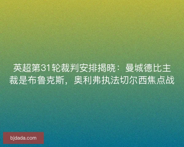 英超第31轮裁判安排揭晓：曼城德比主裁是布鲁克斯，奥利弗执法切尔西焦点战