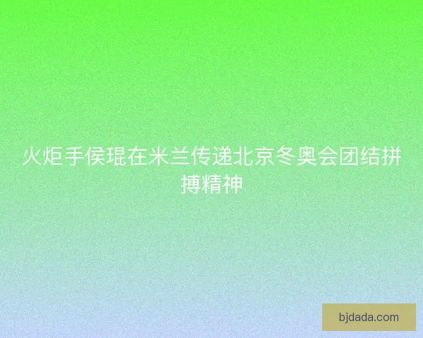 火炬手侯琨在米兰传递北京冬奥会团结拼搏精神