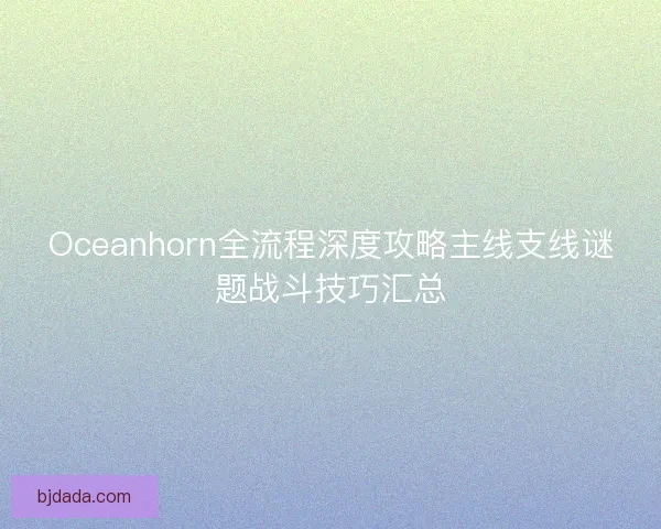 Oceanhorn全流程深度攻略主线支线谜题战斗技巧汇总